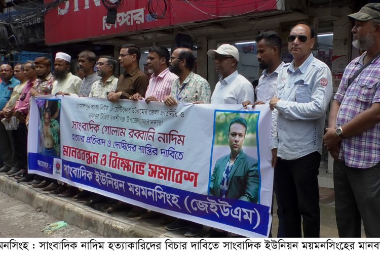 সাংবাদিক নাদিম হত্যাকারিদের বিচার দাবিতে ময়মনসিংহে মানববন্ধন