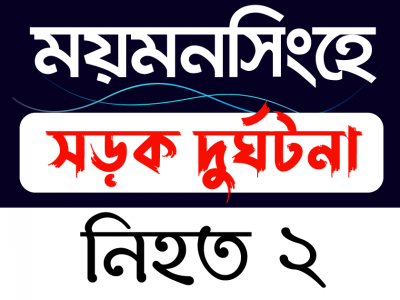ভালুকায় মোটর সাইকেল দূর্ঘটনা বাবা ও ছেলে নিহত