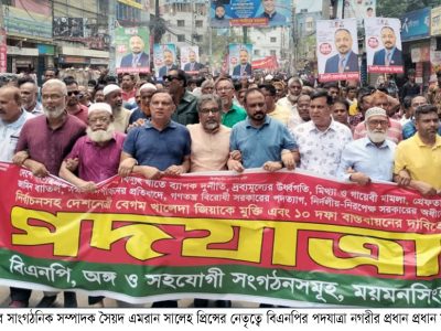 বেগম জিয়ার জীবন বিপন্ন হলে সরকারকেই দায়-দায়িত্ব বহন করতে হবে- ময়মনসিংহের পদযাত্রায় প্রিন্স