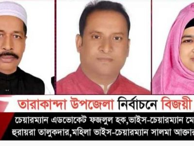 তারাকান্দা উপজেলা পরিষদ নির্বাচনে বিজয়ী হয়েছেন যারা
