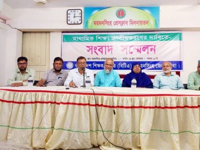মাধ্যমিক শিক্ষা জাতীয় করণের দাবিতে ময়মনসিংহে শিক্ষক সমিতির সাংবাদিক সম্মেলন