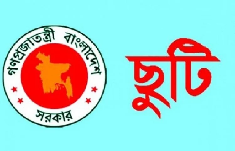 ২৭শে জুন মঙ্গলবার সাধারণ ছুটি ঘোষণা