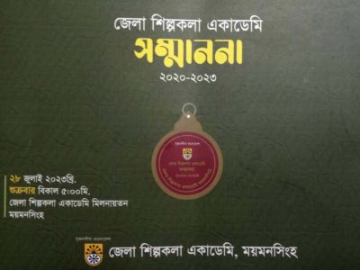 আগামী ২৮ জুলাই ময়মনসিংহ জেলা শিল্পকলা একাডেমী ৩টি সাংস্কৃতিক সংগঠন ও ১৭ গুণীজনকে সম্মাননা দিবে