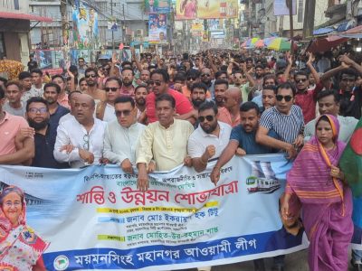 ময়মনসিংহ মহানগর আওয়ামী লীগের ‍শান্তি ও উন্নয়ন শোভাযাত্রা