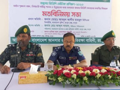 রংপুরে আনসার ভিডিপি সদস্যদের করণীয় বিষয়ে মতবিনিময় 
