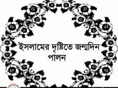 .জন্মদিন পালন করা প্রসঙ্গে ইসলাম যা বলছে… .