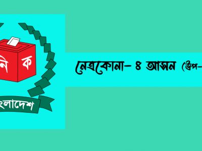 নেত্রকোনা-৪ আসনের উপ-নির্বাচন আগামী ২ সেপ্টেম্বর