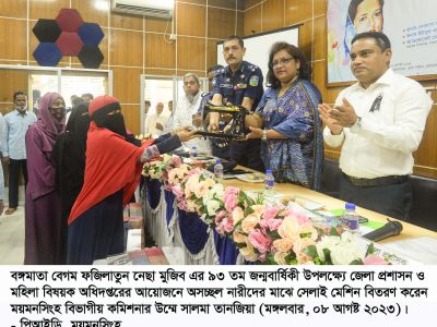 বঙ্গমাতার জন্মবার্ষিকীতে ময়মনসিংহে অসহায় ও অসচ্ছল নারীদের মাঝে সেলাই মেশিন বিতরণ