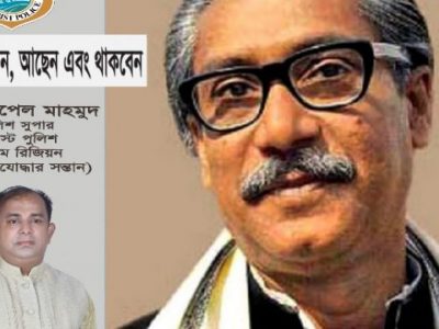 বঙ্গবন্ধু ছিলেন, আছেন এবং থাকবেন বাঙ্গালীর হৃদয়ে