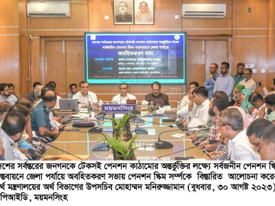 সর্বজনীন পেনশন স্কিমের প্রগতি, সুরক্ষা, সমতা ও প্রবাস ৪টি স্কিমের সুফল নিয়ে ময়মনসিংহে আলোচনা