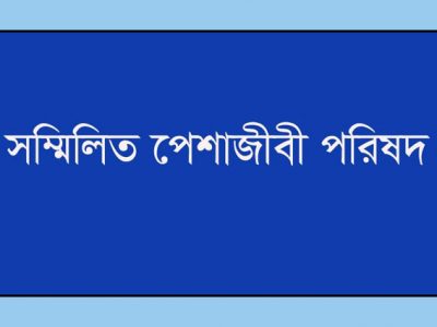 সম্মিলিত পেশাজীবী পরিষদের বিবৃতি দুই সম্পাদককে সাজা ফ্যাসিবাদের নিকৃষ্ট উদাহরণ
