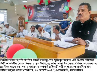 ময়মনসিংহ জেলা তথ্য অফিসের আয়োজনে তারাকান্দায় জাতীয় শোক দিবস পালন