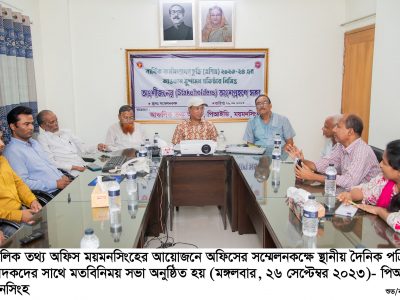 স্থানীয় দৈনিক পত্রিকার সম্পাদকদের সাথে পিআইডি ময়মনসিংহের মতবিনিময়