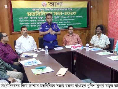 সাংবাদিকদের সাথে মতবিনিময় সভা পুলিশ সুপার ময়মনসিংহে পৌণে দু’লাখ পরিবারে ১৩৫৭ কোটি টাকা আশা’র ঋণ সহায়তা প্রদান