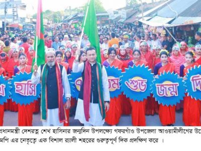 প্রধানমন্ত্রীর ৭৭তম জন্মদিন উপলক্ষে এমপি বাবেল গোলন্দাজ এর নেতৃত্বে গফরগাঁওয়ে বর্নাঢ্য র‌্যালী, আলোচনা ও মিলাদ মাহফিল