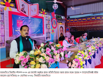 ময়মনসিংহ বিভাগীয় বইমেলা-২৩ সমাপনীতে বই পড়ার অনাভ্যাসে মানুষের মধ্যে নৈতিক মূল্যবোধ, সহমর্মিতা হারিয়ে যাচ্ছে- গৃহায়ন ও গণপূর্ত প্রতিমন্ত্রী