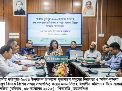 ময়মনসিংহে সিটিতে ৮৮টি ৪ জেলায় ১৭৬৫টি পূজা মন্ডমে দুর্গাপূজা উৎসব হবে-বিভাগীয় কমিশনার
