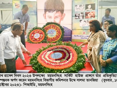 ময়মনসিংহে শেখ রাসেল দিবস -২০২৩ যথাযোগ্য মর্যাদায় উদযাপিত