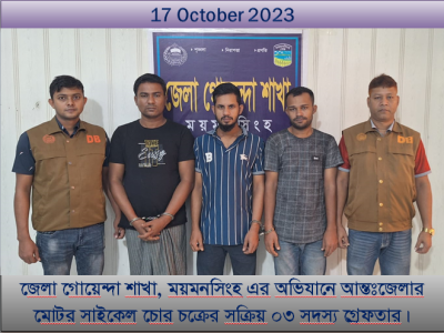 ময়মনসিংহ ডিবির অভিযানে মোটর সাইকেল চোর চক্রের ৩ সদস্য গ্রেফতার