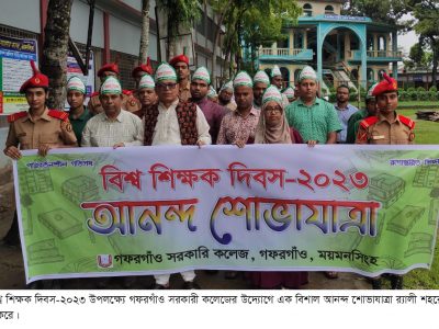 গফরগাঁও সরকারী কলেজে বিশ্ব শিক্ষক দিবস পালিত