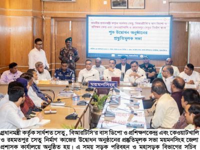 ১৯ অক্টোবর ময়মনসিংহের ৪০টি সেতুসহ দেশের ১৫০টি সেতু প্রধানমন্ত্রী উদ্বোধন উপলক্ষ্যে ময়মনসিংহে সভা অনুষ্ঠিত