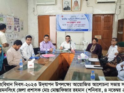 ময়মনসিংহে সংবিধান দিবসের আলোচনায় সংবিধান হচ্ছে জনগণের ইচ্ছার প্রতিফলন- ডিসি