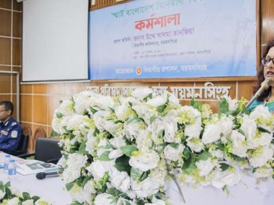 স্মার্ট বাংলাদেশ বিনির্মাণে ময়মনসিংহে বিভাগীয় দপ্তর প্রধানগণের অংশগ্রহণে কর্মশালা