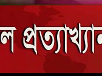 দ্বাদশ জাতীয় সংসদ নির্বাচনের একতরফা তফসিল : “২২টি পেশাজীবী সংগঠনের প্রত্যাখ্যান “