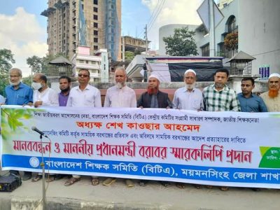 বিটিএ কেন্দ্রীয় কমিটির সংগ্রামী সাধারণ সম্পাদক শেখ কাওছারকে বরখাস্তের প্রতিবাদে ময়মনসিংহে মানববন্ধন