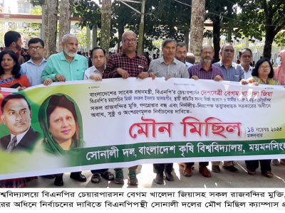 খালেদা জিয়াসহ রাজবন্দির মুক্তি ও নিদর্লীয় সরকারের অধিনে নির্বাচনের দাবিতে বাকৃবিতে শিক্ষকদেও মৌণ মিছিল