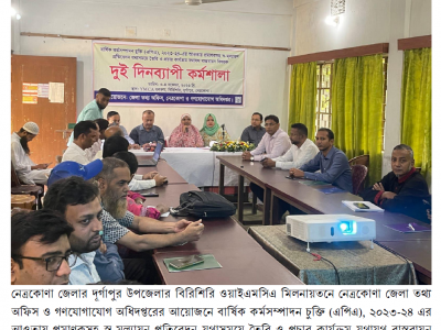 নেত্রকোণা জেলা তথ্য অফিস ও গণযোগাযোগ অধিদপ্তরের উদ্যোগে কর্মশালা অনুষ্ঠিত