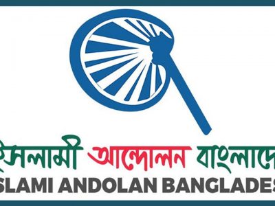 ২০ শর্তে রাজধানী ঢাকায় মহাসমাবেশের অনুমতি পেল ইসলামী আন্দোলন