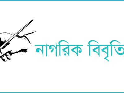 সংঘাতময় রাজনীতিতে গভীর উদ্বেগ প্রকাশ দেশের ৫৮৭ জন বিশিষ্ট নাগরিক ও বুদ্ধিজীবী