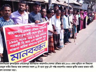 ময়ময়নসিংহে বন বিভাগের বিরুদ্ধে এলাকাবাসীর মানববন্ধন