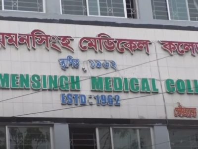 ময়মনসিংহ মেডিকেল কলেজ (শাখা) ছাত্রলীগের কমিটি বিলুপ্ত ঘোষণা