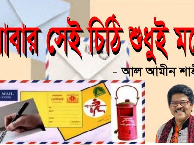 বাবার সেই চিঠি শুধুই মনে –আল আমীন শাহীন