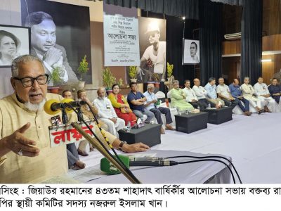 জিয়া, বেগম জিয়া কোনোদিন শেখ মুজিবকে হেয় করে সমালোচনা করেননি–ময়মনসিংহে নজরুল ইসলাম খান