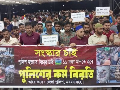 ময়মনসিংহে পুলিশের ১১ দফা দাবিতে চলছে কর্মবিরতি, পুলিশ হবে জনতার, এই শ্লোগানে শ্লোগানে প্রকম্পিত