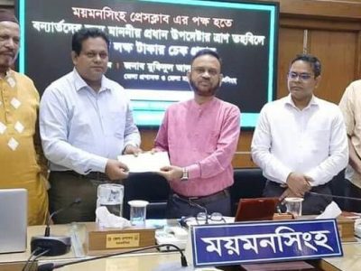 ময়মনসিংহ প্রেস ক্লাব ক্ষতিগ্রস্ত বন্যার্তদের জন্য প্রধান উপদেষ্টার ত্রাণ তহবিলে পাঁচ লাখ টাকা প্রদান