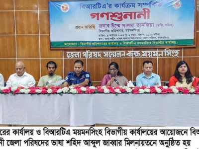 ময়মনসিংহে বিআরটিএ’র গনশুনানিতে বিআরটিএ অফিস এলাকাকে দালাল মুক্ত করার আহ্বান