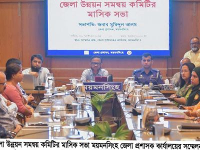 ময়মনসিংহে জেলা উন্নয়ন সমন্বয় কমিটির মাসিক সভায় গুরুত্বপূর্ণ সিদ্ধান্ত