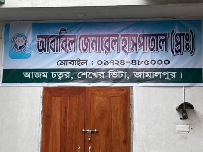 অনুমোদন ছাড়াই জামালপুরে গড়ে উঠছে বেসরকারি হাসপাতাল, ক্লিনিক ও ডায়াগনস্টিক সেন্টার