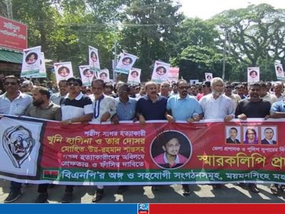 ময়মনসিংহে বৈষম্যবিরোধী আন্দোলনে নিহত সাগর হত্যাকারীদের গ্রেপ্তার দাবিতে বিএনপির বিক্ষোভ মিছিল