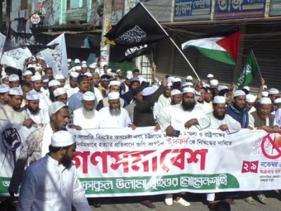 ইসকন নিষিদ্ধের দাবিতে ইত্তেফাকুল উলামা মোমেনশাহীর বিক্ষোভ মিছিল