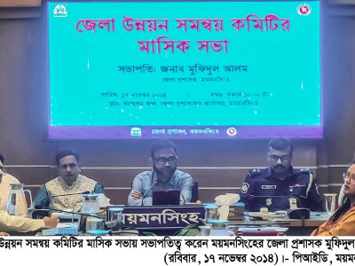 কাজের মধ্যে কোন সমন্বয়হীনতা থাকতে পারবে না – ময়মনসিংহ জেলা উন্নয়ন সমন্বয় কমিটির সভায় ডিসি