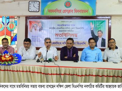 দক্ষিণ জেলা বিএনপি সাংবাদিকদের সাথে মতবিনিময় ‘বিএনপি ক্ষমতায় এলে সাংবাদিকদের সত্য প্রকাশে বাঁধার সৃষ্টি করবে না’