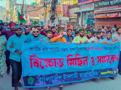 জুলাই গণহত্যার বিচার দাবীতে ময়মনসিংহে ছাত্র শিবির বিশাল বিক্ষোভ মিছিল ও সমাবেশ