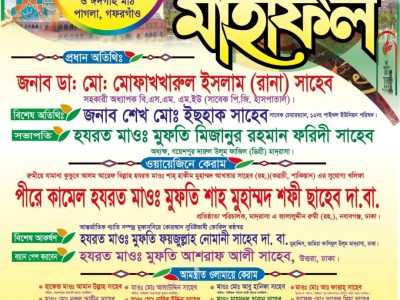 গফরগাঁওয়ে পাইথল সরকার বাড়ী প্রাথমিক বিদ্যালয় মাঠে আজিমুশ্বান ওয়াজ মাহফিল