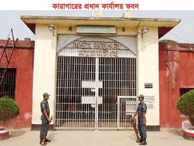 ময়মনসিংহ কেন্দ্রীয় কারাগারে হাজতির মৃত্যু