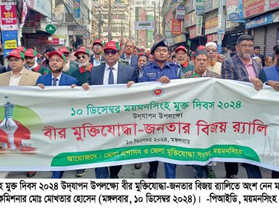 বর্ণাঢ্য আয়োজনে ময়মনসিংহ মুক্ত দিবস উদযাপন